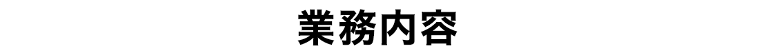 業務内容