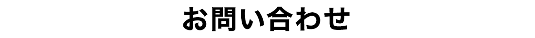 お問い合わせ